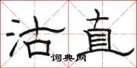 骆恒光沽直隶书怎么写