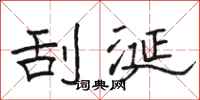 骆恒光刮涎隶书怎么写