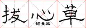 骆恒光拔心草隶书怎么写