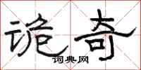 骆恒光诡奇隶书怎么写