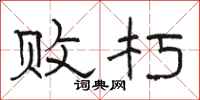 骆恒光败朽隶书怎么写