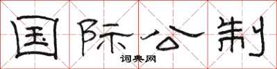 骆恒光国际公制隶书怎么写