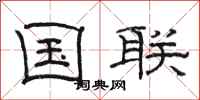 骆恒光国联隶书怎么写