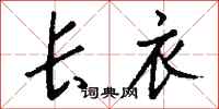 钱沛云长衣行书怎么写