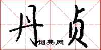 钱沛云丹贞行书怎么写