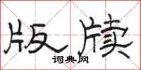 骆恒光版牍隶书怎么写