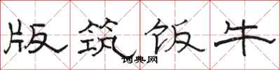 骆恒光版筑饭牛隶书怎么写