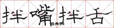 骆恒光拌嘴拌舌隶书怎么写