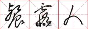 骆恒光餐霞人草书怎么写