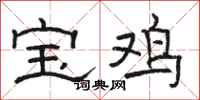 骆恒光宝鸡隶书怎么写