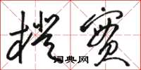 骆恒光橙实草书怎么写