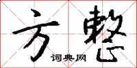 钱沛云方整行书怎么写