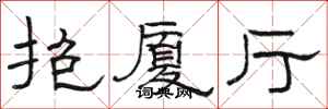 骆恒光抱厦厅隶书怎么写