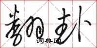 骆恒光翻卦草书怎么写