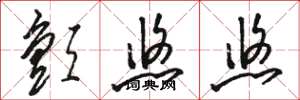 骆恒光颤悠悠草书怎么写