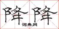 骆恒光降降隶书怎么写