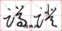 骆恒光蹲蹬草书怎么写