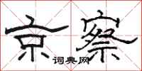 骆恒光京察隶书怎么写