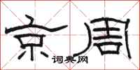 骆恒光京周隶书怎么写