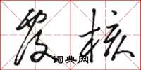 骆恒光覆核草书怎么写