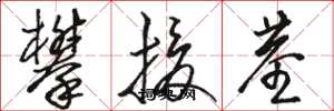 骆恒光攀援茎草书怎么写