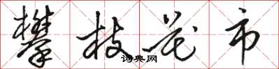 骆恒光攀枝花市草书怎么写