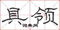 骆恒光具领隶书怎么写