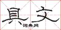 骆恒光具文隶书怎么写