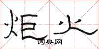 骆恒光炬火隶书怎么写