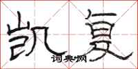 骆恒光凯复隶书怎么写