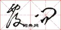 骆恒光覆问草书怎么写