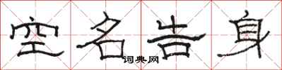 骆恒光空名告身隶书怎么写