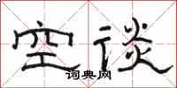 骆恒光空谈隶书怎么写