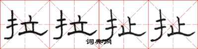 骆恒光拉拉扯扯隶书怎么写