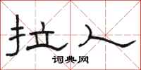 骆恒光拉人隶书怎么写