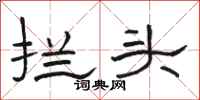 骆恒光拦头隶书怎么写