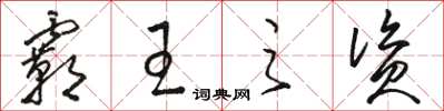 骆恒光霸王之资草书怎么写