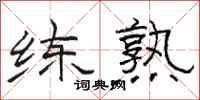 骆恒光练熟隶书怎么写