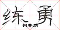 骆恒光练勇隶书怎么写