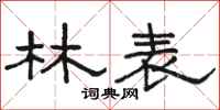 骆恒光林表隶书怎么写
