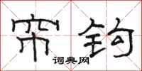 骆恒光帘钩隶书怎么写
