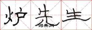 骆恒光炉先生隶书怎么写