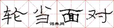 骆恒光轮当面对隶书怎么写