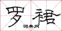 骆恒光罗裙隶书怎么写