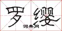 骆恒光罗缨隶书怎么写