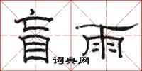 骆恒光盲雨隶书怎么写
