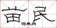 骆恒光苗民隶书怎么写