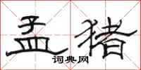 骆恒光孟猪隶书怎么写
