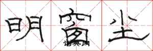 骆恒光明窗尘隶书怎么写