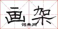 骆恒光画架隶书怎么写